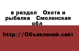  в раздел : Охота и рыбалка . Смоленская обл.